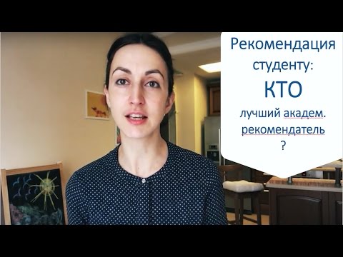 Рекомендательное письмо в вуз: как выбрать академического рекомендателя