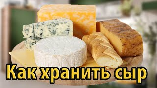 Как хранить сыр