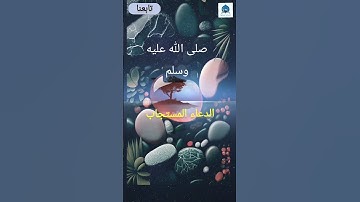 الدعاء المستجاب من أذكار الصباح والمساء | احرص عليه كل يوم!" #اكسبلور