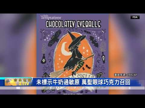 未標示牛奶過敏原 萬聖眼球巧克力召回