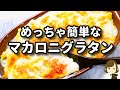 リピート間違いなし！火を使わず超簡単なのにマジで美味しすぎる！『めっちゃ簡単なマカロニグラタン』の作り方