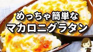 グラタン（マカロニグラタン）｜てぬキッチン/Tenu Kitchenさんのレシピ書き起こし