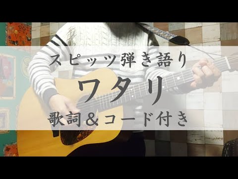 ワタリ／スピッツ　弾き語りアレンジ（歌詞＆コード付き） ひみつスタジオ記念