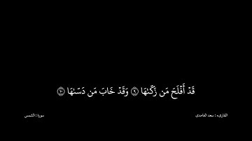 سعد الغامدى القران كریم خلفیه‌ سوداء (سورة الشمس)