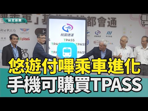 手機 嗶乘車|悠遊付 感應|通勤族 月票|捷運 鐵路|大眾運輸 綠能|2024 中嘉新聞|通勤族更便利 悠遊付嗶乘車可買1200定期票