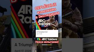 ВНЕЗАПНЫЕ изменения Экспедиции ARC Raiders #arcraiders #arc #extraction #extractionshooter