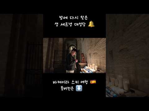 다시 찾은 #생세르냉대성당 #프랑스남부 #europe #툴루즈 #성당 #vlog #유튜버 thumbnail