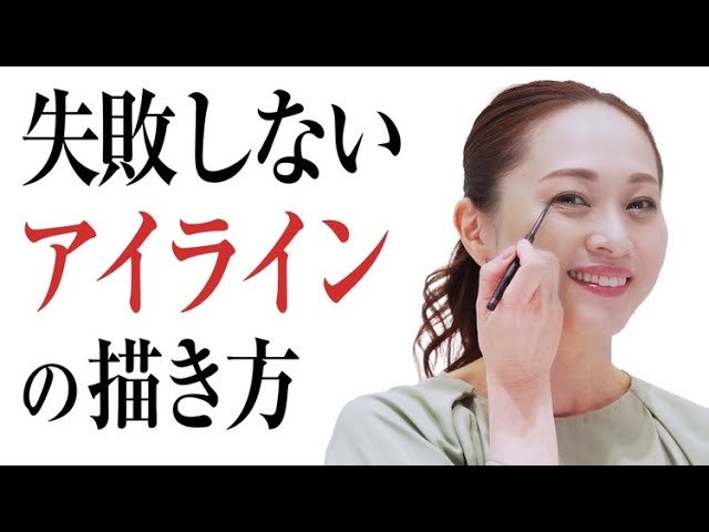 簡単 失敗しないアイラインの引き方 プロが教える初心者の方でも簡単にできる基本 跳ね上げライン Youtube