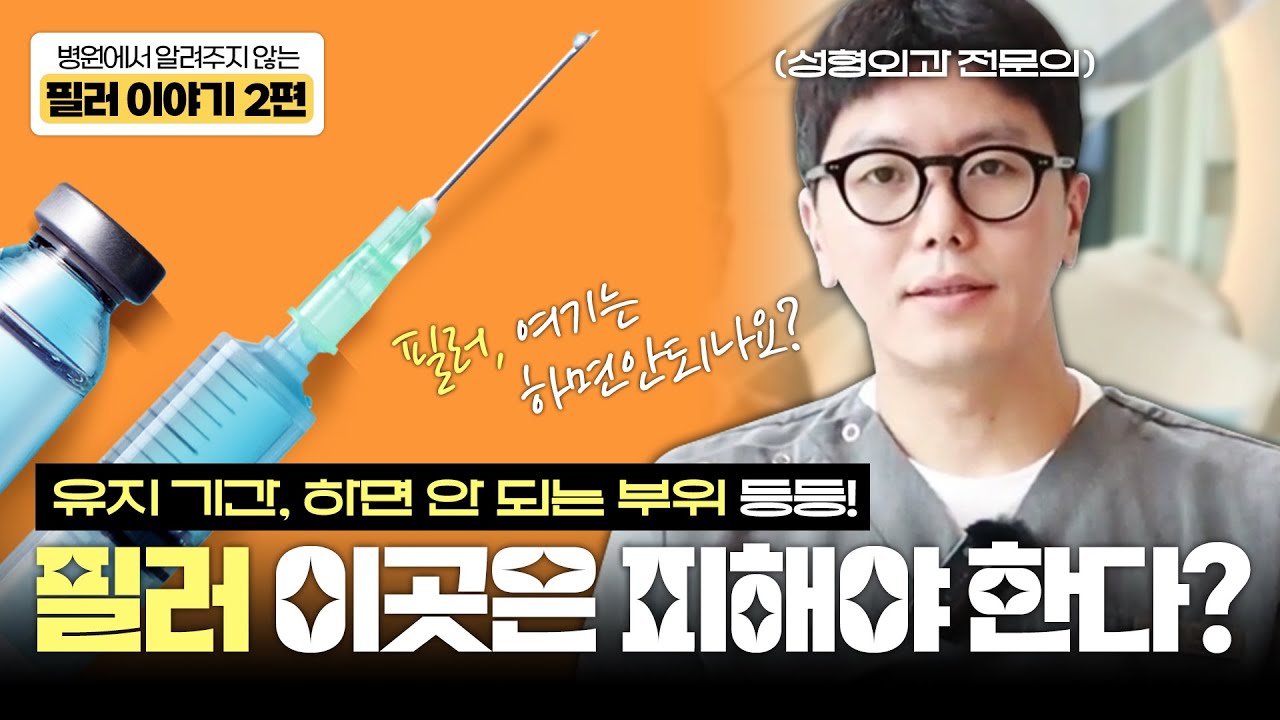 ✨필러 시술 전 필수시청✨ 필러 하면 안되는 부위가 있다😨?! 필러 솔직 토크 2편 l 필러 유지기간, 필러 부위 _[4월31일 성형외과]