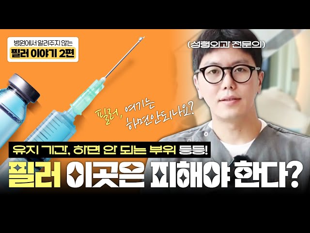 ✨필러 시술 전 필수시청✨ 필러 하면 안되는 부위가 있다😨?! 필러 솔직 토크 2편 l 필러 유지기간, 필러 부위 _[4월31일 성형외과]