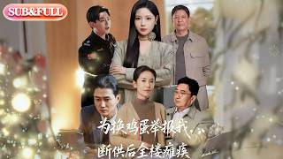 【全集FULL】《为换鸡蛋举报我，断供后全楼瘫痪》| ENG SUB | #薄荷听书 #cdrama #latest #热门短剧 #都市 #重生 #逆袭 #现代 #甜宠 screenshot 1