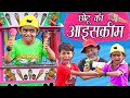 CHOTU DADA ICE CREAM WALA |"छोटू की आइसक्रीम" Khandesh Hindi Comedy | Chotu Comedy Video