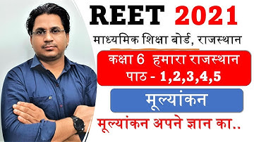 REET || RBSE Class-6  हमारा राजस्थान  मूल्यांकन #1 ||  By Govind Saini