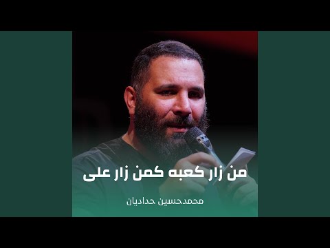 من زار کعبه کمن زار علی