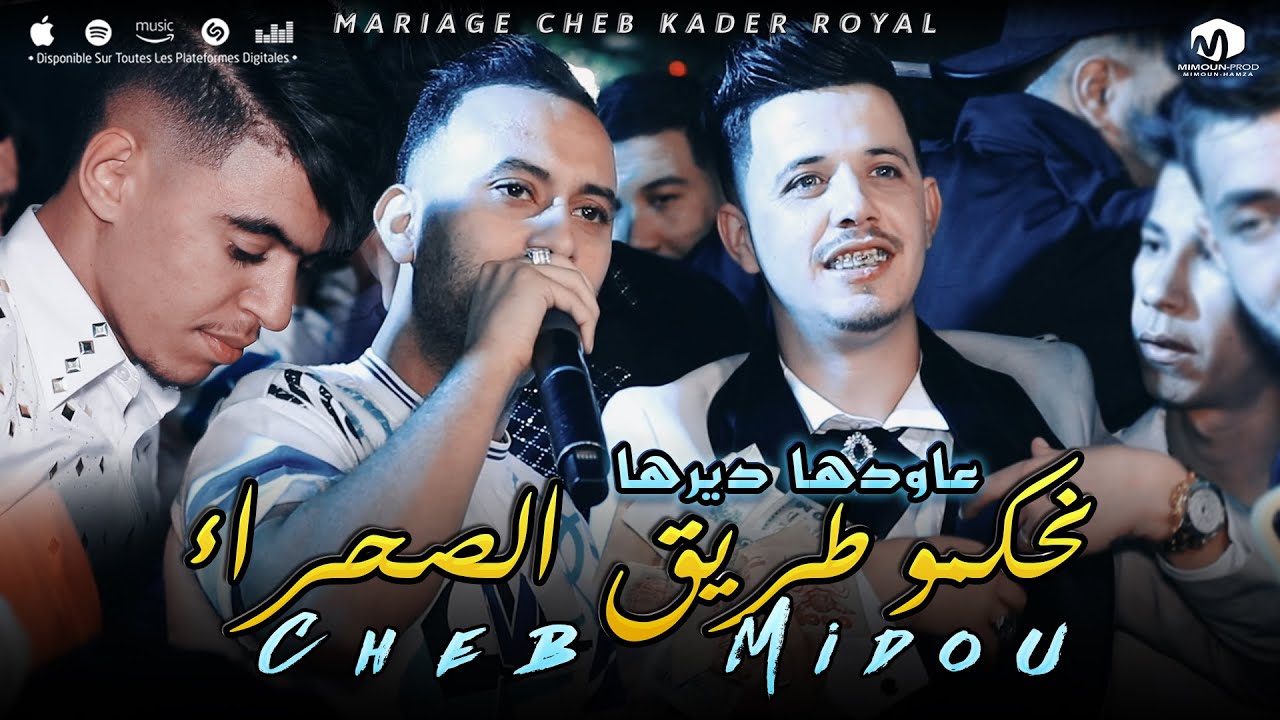 الشاب ميدو ( نحكمو طريق الصحرا - عاودها ديرها - Nahkmou Trig Sahra ) ©Cheb Midou Ft Loulouvitch 2023