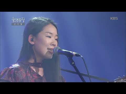 어느새 - 김사월 [올댓 뮤직 All That Music] 20170309