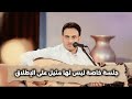 سلام يا ساكن القلب الطروب جلسة خاصة للفنان محمد عبدالباسط الحارثي