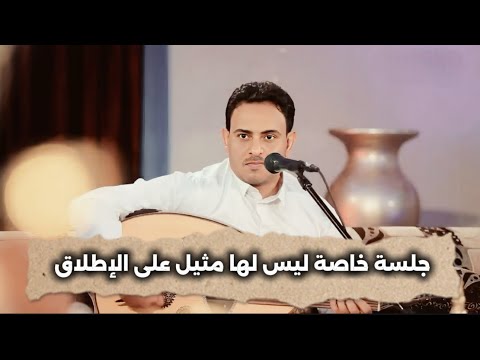 سلام يا ساكن القلب الطروب جلسة خاصة للفنان محمد عبدالباسط الحارثي