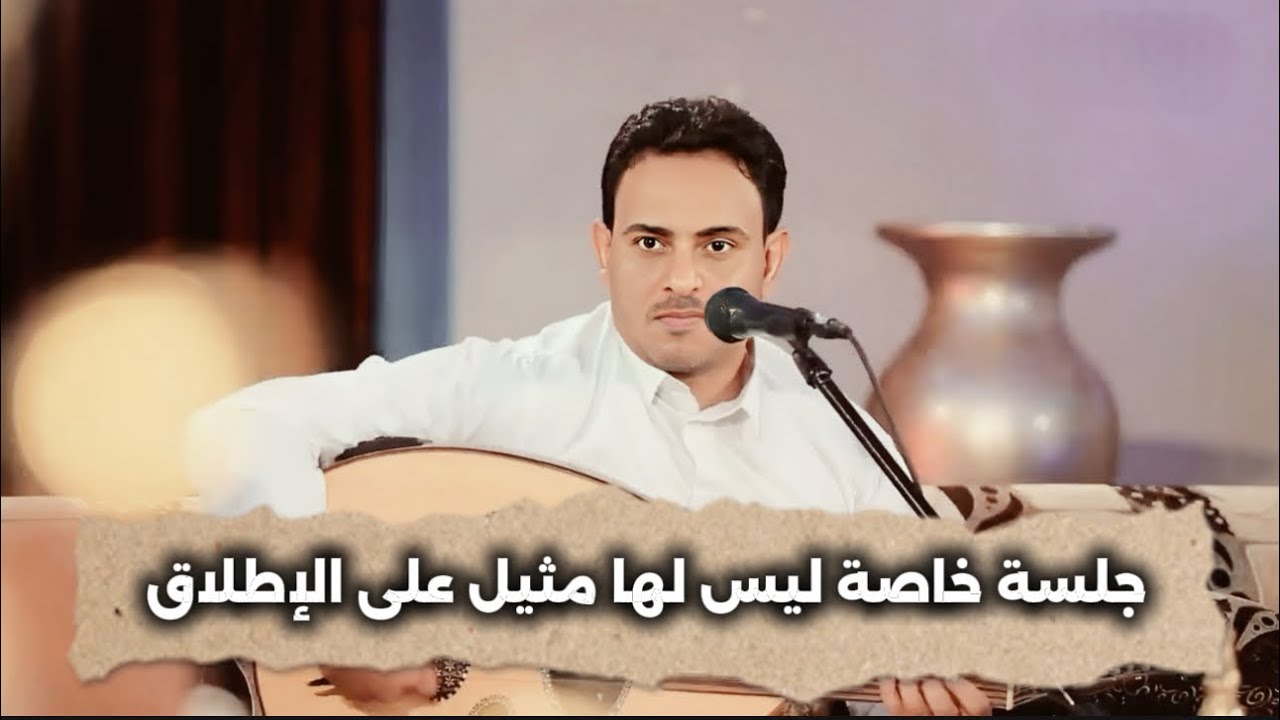 سلام يا ساكن القلب الطروب - جلسة خاصة للفنان محمد عبدالباسط الحارثي