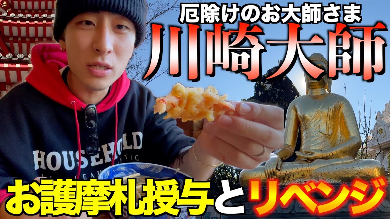 初詣②】厄除けの最強スポット！川崎大師でお護摩札もらってきた