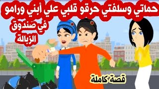 حــماتي وُسلفتي حرقو قــلبي عَلي آبني ورامو فَي صـندوق أّلزبالة - حكايات - حكايات وُاقعية التغذية