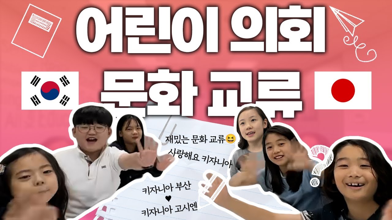 이번엔 부산이다! 일본 고시엔 키자니아와 함께하는 어린이의회 문화교류 시간!