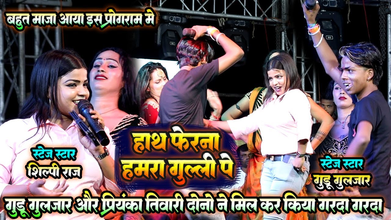 hath pher tani gulli pe // गुडडू गुलजार और प्रियंका तिवारी ने गरदा कर दिया // bada jalidar ba kurti