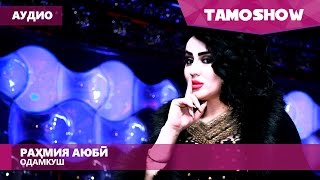Аудио: Рахмия Аюби - Одамкуш / Rahmiya Ayubi - Odamkush (Audio 2017)