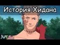 История Хидана от Школы техник Наруто