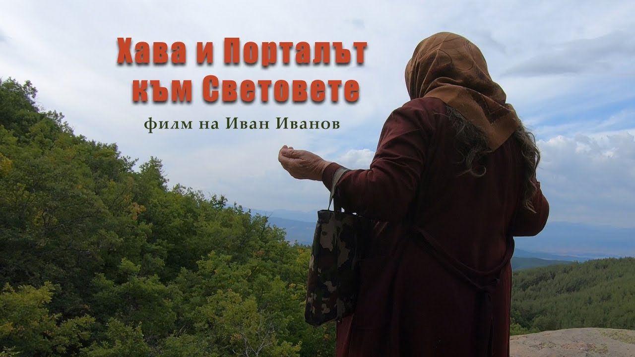 Хава и Порталът към Световете