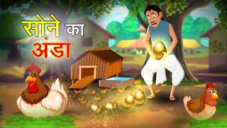 Sone Ka Anda सन क अड Hindi Moral Stories Hindi Kahaniya