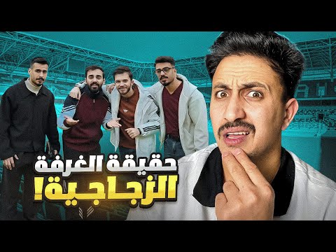 حقيقة الغرفة الزجاجية وين راحت الفلوس !