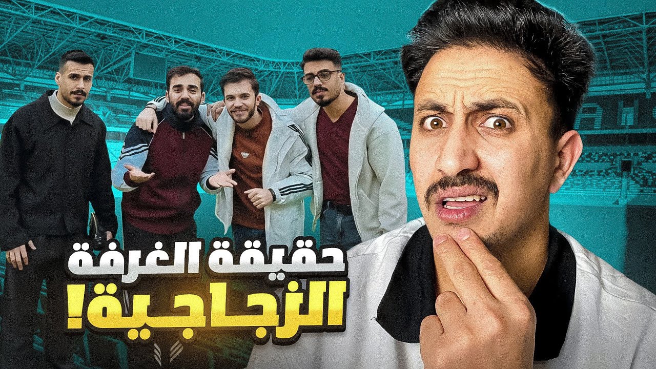 حقيقة الغرفة الزجاجية وين راحت الفلوس !