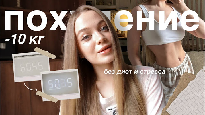 -10кг БЕЗ ДИЕТ | КАК Я ПОХУДЕЛА | полезные привычки и лайфхаки