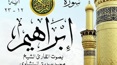 أجمل تلاوة نادرة إبداع الشيخ محمد صديق المنشاوي من سورة إبراهيم . إذاعة ليبيا . نوادر 968