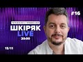 #16 15/11 о 20:00 Шкіряк LIVE. Телефонуй у прямий ефір. Все про нейрохіругію та онкологію.