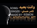 وانت بعيد - كاريوكي - تامر حسني (موسيقي بالكلمات ) - عزف ريمون - لحن كلارنيت | Instrumental By Remon