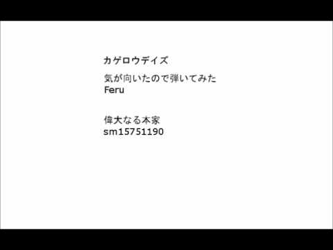 カゲロウデイズ弾いてみた 幼モノサシスト？