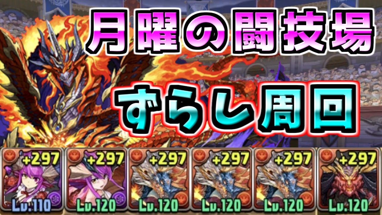 ゼローグ対応 月曜の闘技場ずらし周回 エリスドラゴン パズドラ Youtube