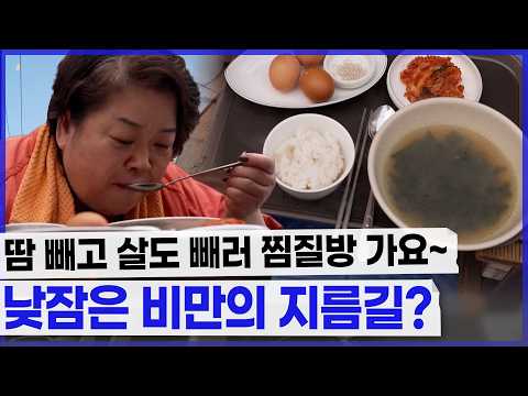 [#풀버전] 찜질방에서 땀 빼면 살 빠진다? 수분만 빼는 행동~ 밥 먹고 세시간 자니까 체중 그대로.. #연장전 #TVCHOSUNLIFE (TV CHOSUN 260217 방송)
