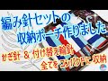 編み針セットの収納ケース作りました*かぎ針セット＆付け替え輪針セット全てをコンパクトに収納❤️持ち運びにも便利な手芸用品収納方の紹介