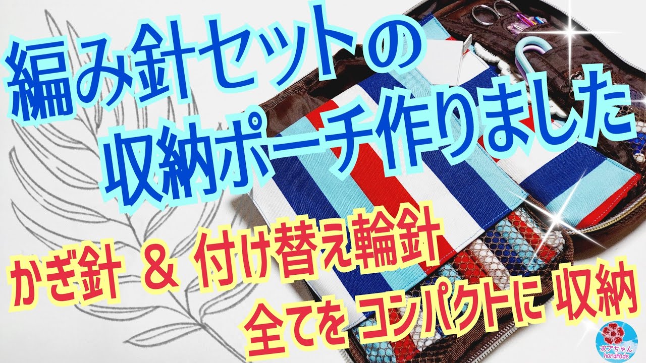 編み針セットの収納ケース作りました*かぎ針セット＆付け替え輪針セット全てをコンパクトに収納❤️持ち運びにも便利な手芸用品収納方の紹介