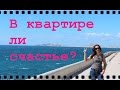 Мое отношение к имуществу. Счастье в квартире? | Olinka