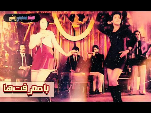 فیلم قدیمی با معرفت ها نسخه بی سانسور کیفیت بالا 