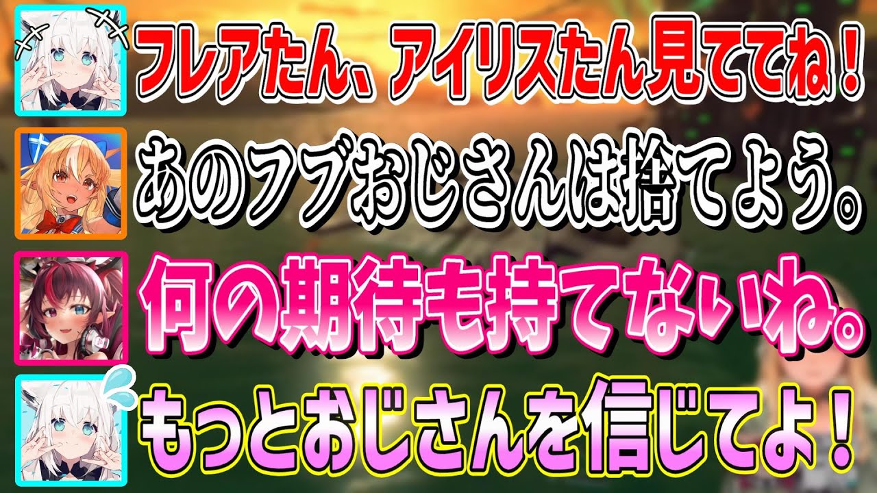 突如現れたフブおじさんをちょっと冷たい目で見るフレアたんとアイリスたん【不知火フレア/白上フブキ/IRyS/ホロライブ切り抜き】
