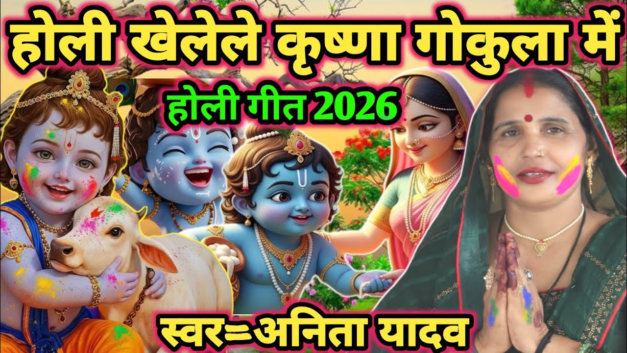 गोकुला में होली खेले कृष्णा |shiv charcha |shiv charcha geet |shiv charcha bhajan |shiv guru bhajan|