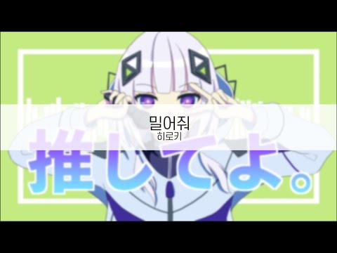 [ 발음 ] 밀어줘 - 히로키 ( feat. 카후 )