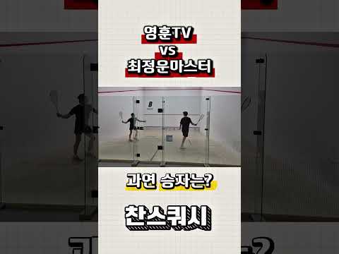 영훈TV vs 최정운마스터 과연승자는? 영훈TV업로드예정 #영훈TV #대구스쿼시 ##대구실내운동 #대구운동추천 #대구다이어트추천