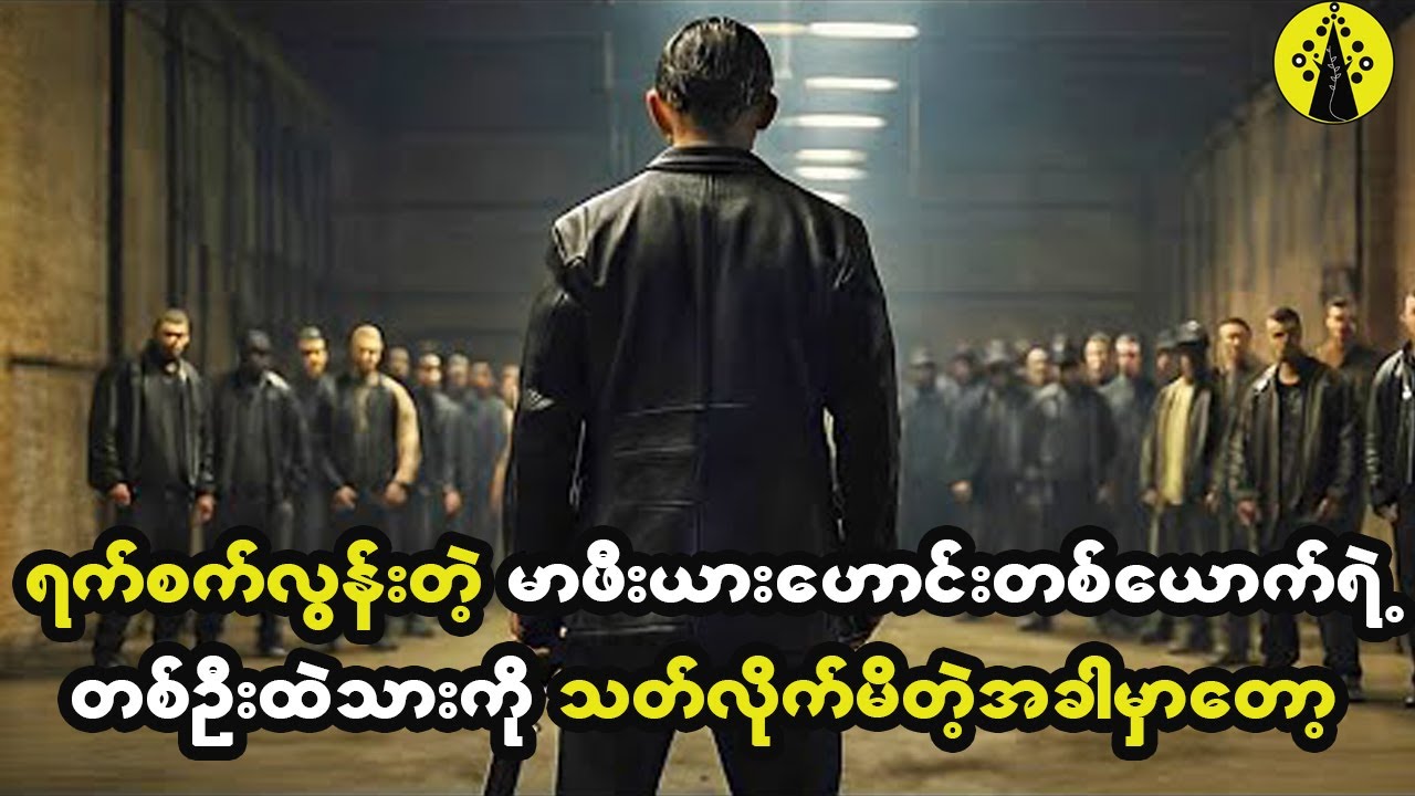 ရက်စက်လွန်းတဲ့မာဖီးယားဟောင်းတစ်ယောက်ရဲ့သားကိုမှ သ_တ်လိုက်မိတဲ့အခါ