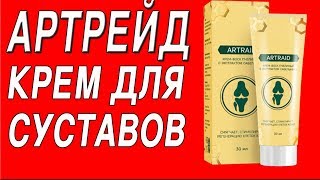 АРТРЕЙД -  КРЕМ ДЛЯ СУСТАВОВ. АРТРЕЙД ОТЗЫВЫ. ARTRAID(, 2018-02-06T09:35:34.000Z)